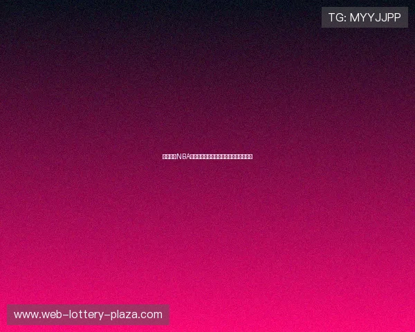 巴特尔的NBA征程:从中国球员到国际舞台的精彩历程