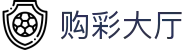 购彩大厅 - Lottery Plaza｜精准数据 极速同步